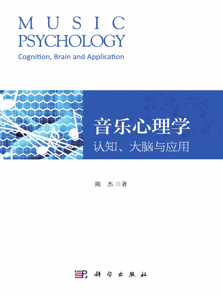 音乐心理学：认知、大脑与应用陈杰| PDF