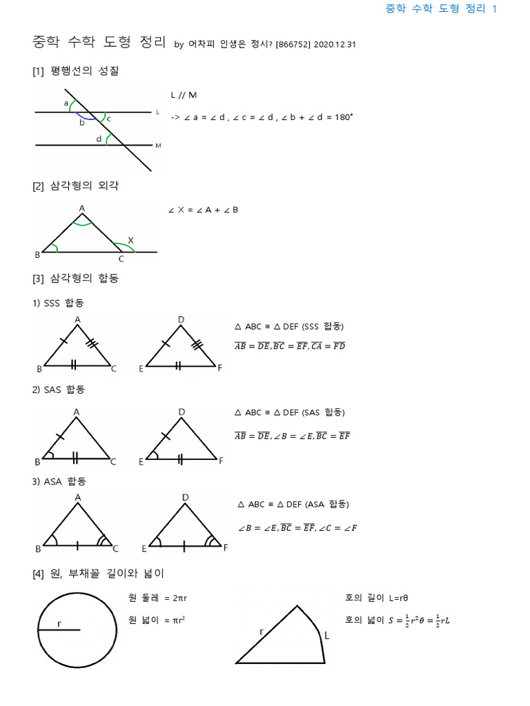 중학 수학 도형 정리 | PDF