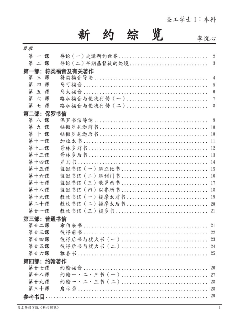 02 新约综览| PDF