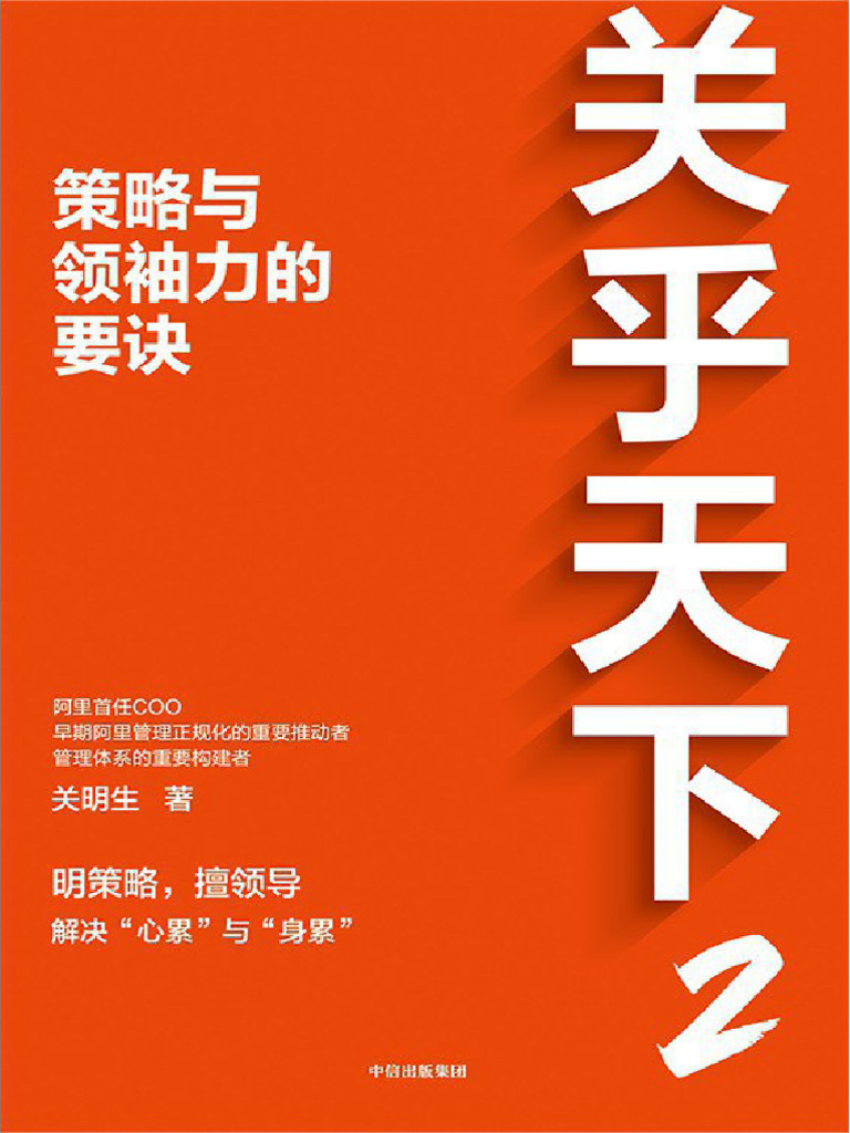 關乎天下2：策略與領袖力的要訣| PDF