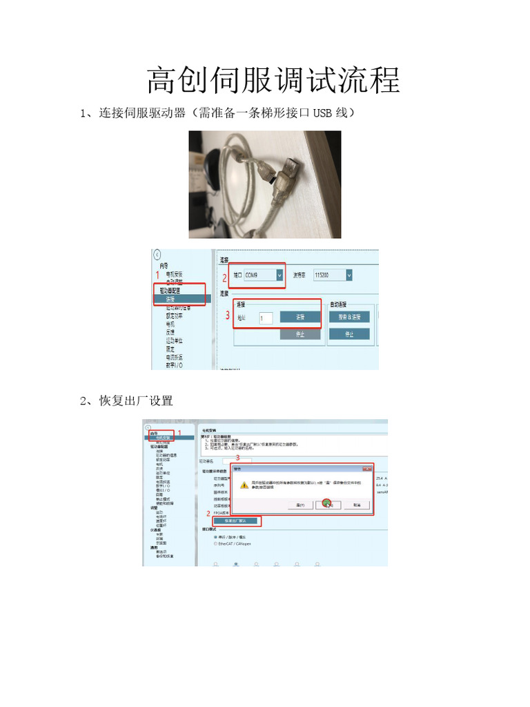 高创 伺服 调试流程V2.4 | PDF