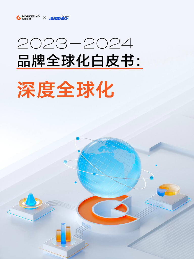 2023 2024品牌全球化白皮书：深度全球化Morketing Research 2023 125页| PDF