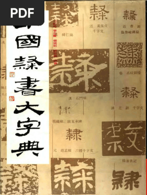 中国隶书大字典) 范韧庵扫描版| PDF