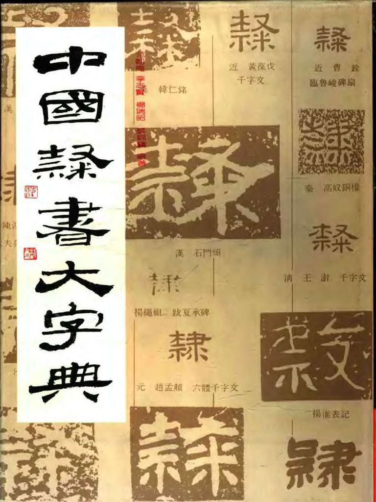中国隶书大字典) 范韧庵扫描版| PDF