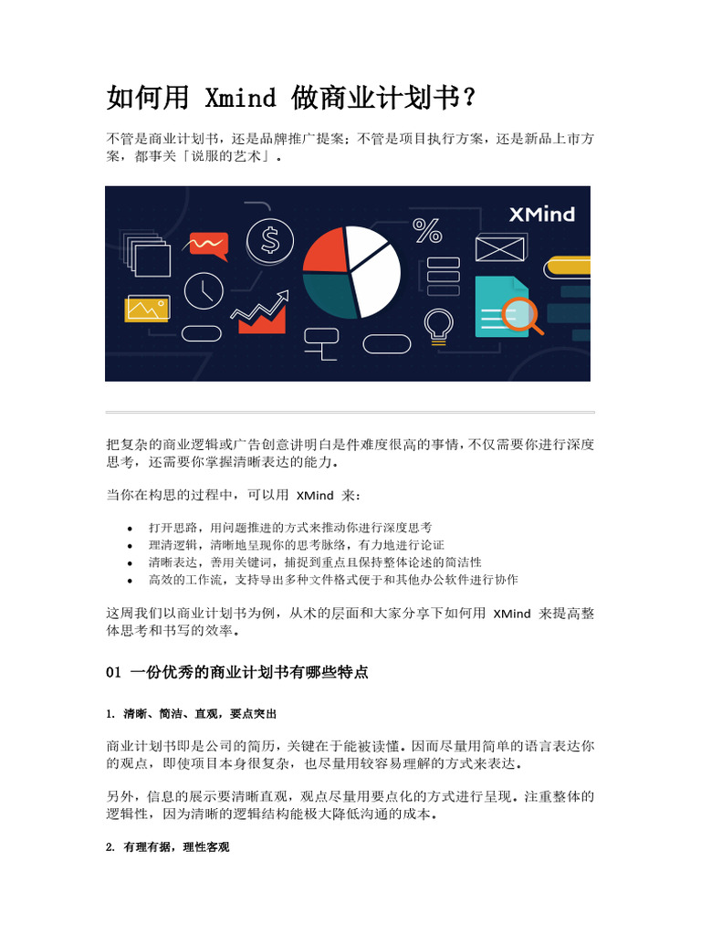 如何用 Xmind 做商业计划书 | PDF