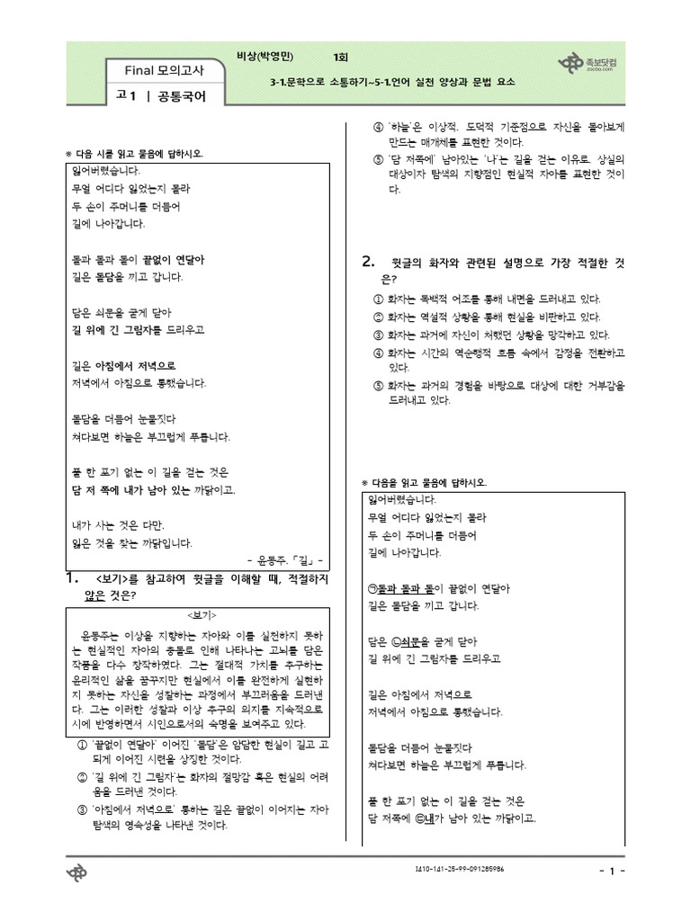 (Final모의고사) 2025년 1학기 기말 대비 고1 공통국어 - 비상 (박영민) 1 - 1회 (Q) | PDF