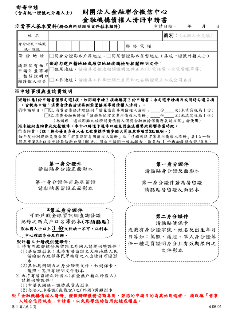 郵寄申請－－金融機構債權人清冊申請書（含外籍人士） | PDF