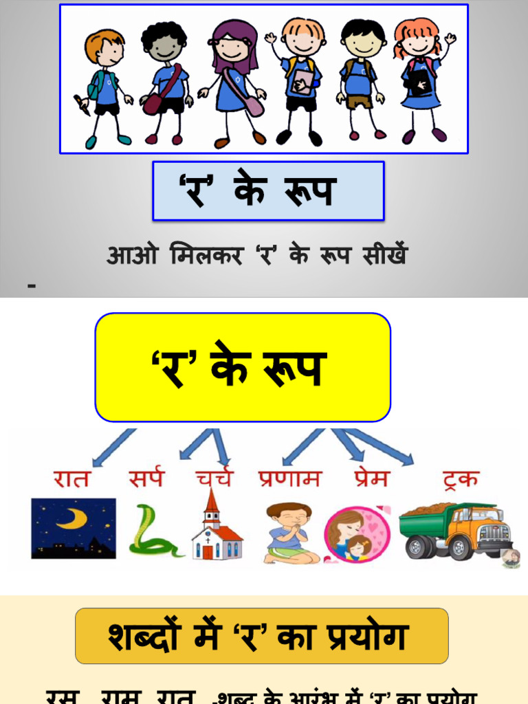 'र' के रूप | PDF