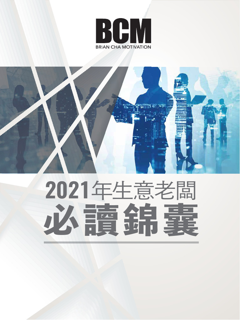 BrainCha-2021 年生意老闆必讀錦囊 | PDF