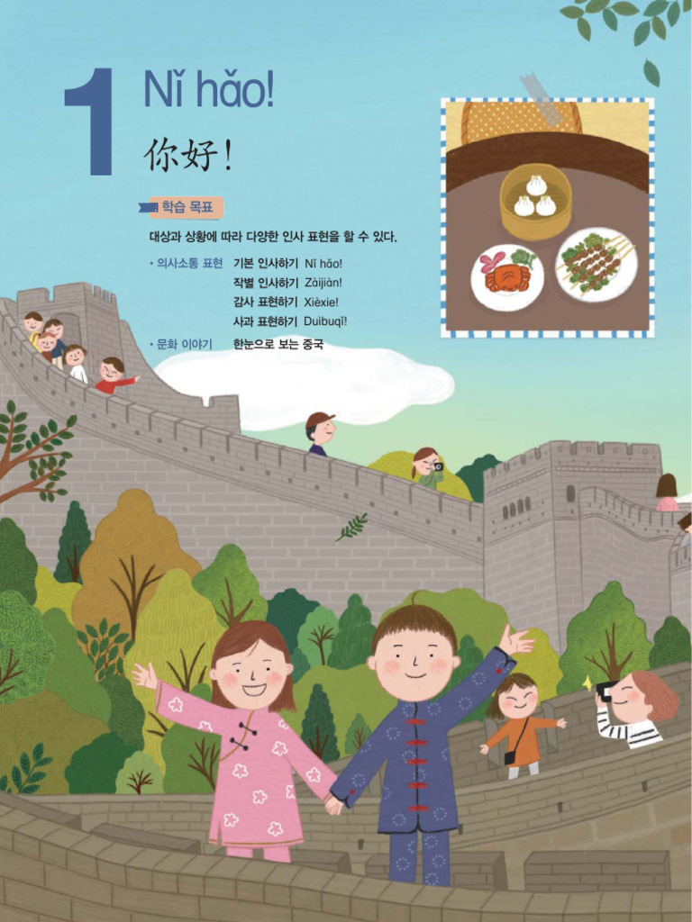 생활중국어 (신) 1-0-0 교과서PDF 천재교육 | PDF