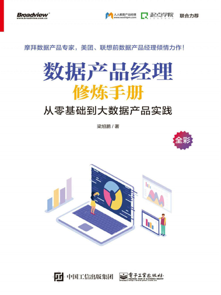 数据产品经理修炼手册：从零基础到大数据产品实践 | PDF