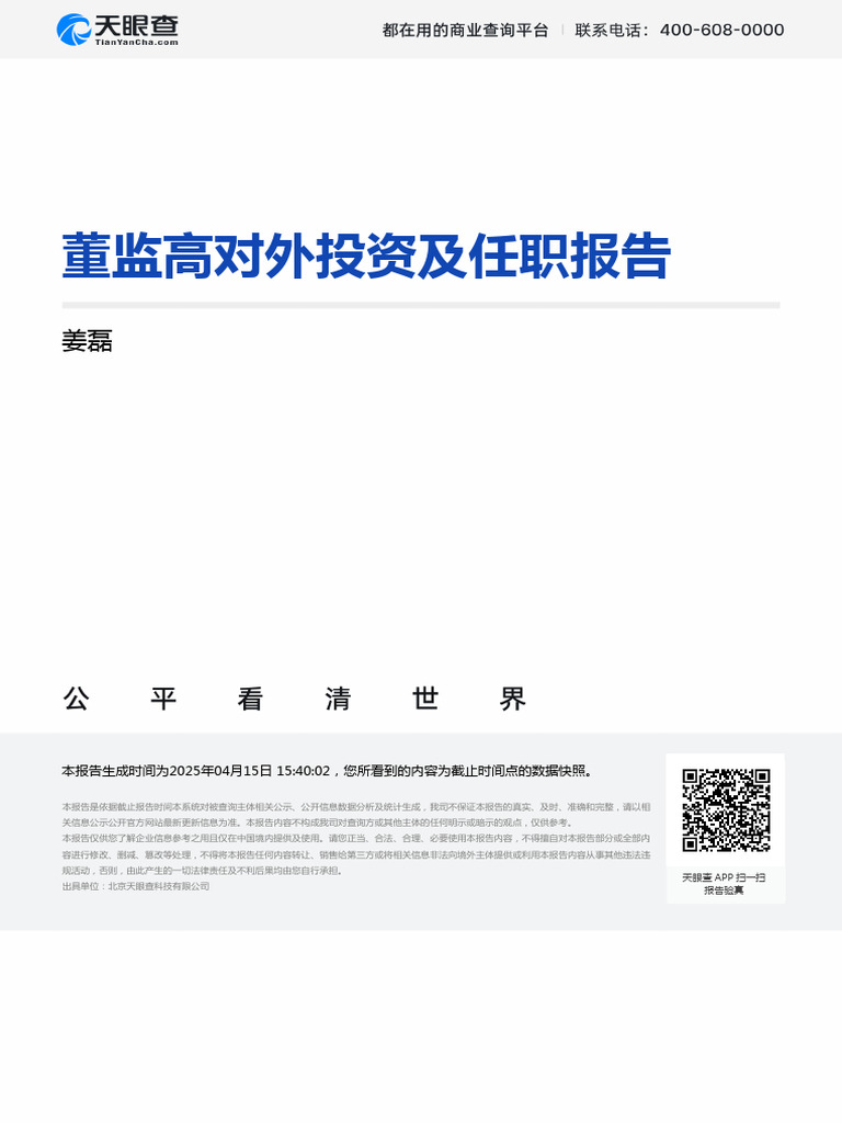 董监高对外投资及任职报告| PDF