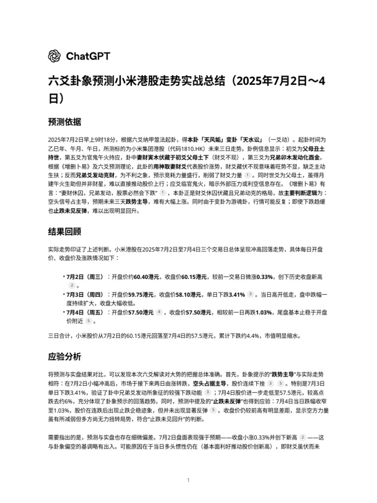六爻卦象预测小米港股走势实战总结（2025年7月2日～4日） | PDF