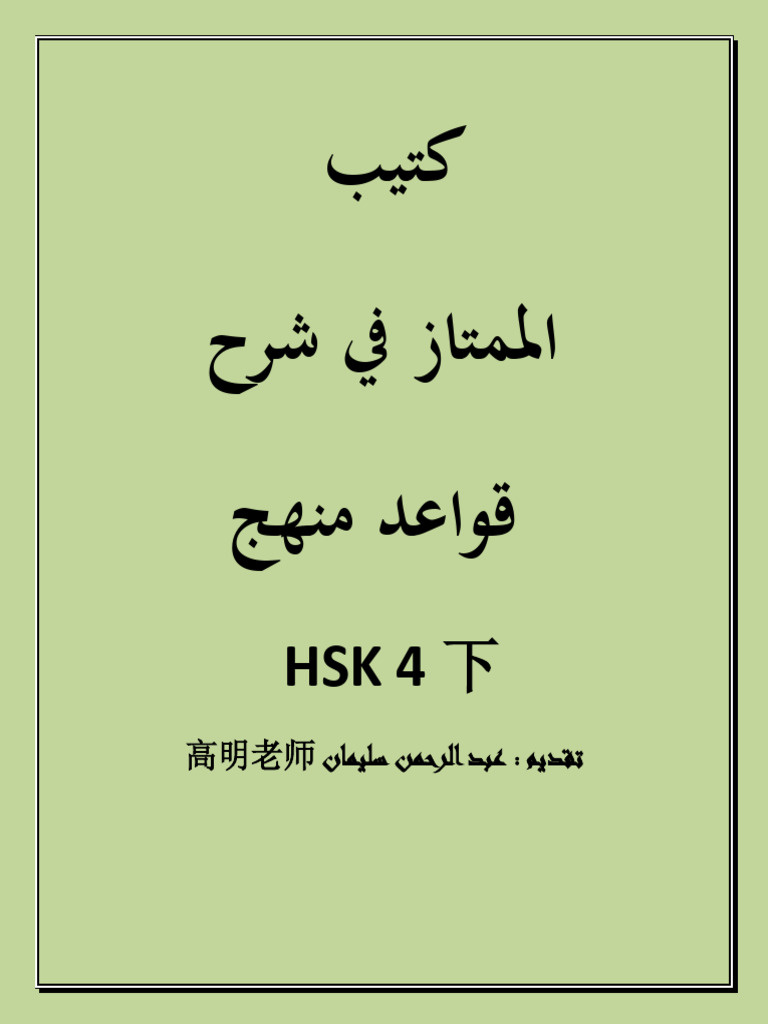 hsk 4 下 高明老师 | PDF