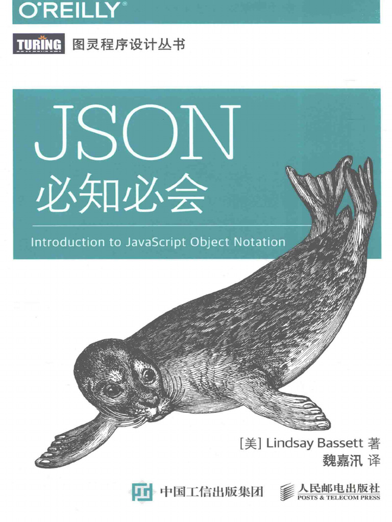 JSON必知必会 | PDF
