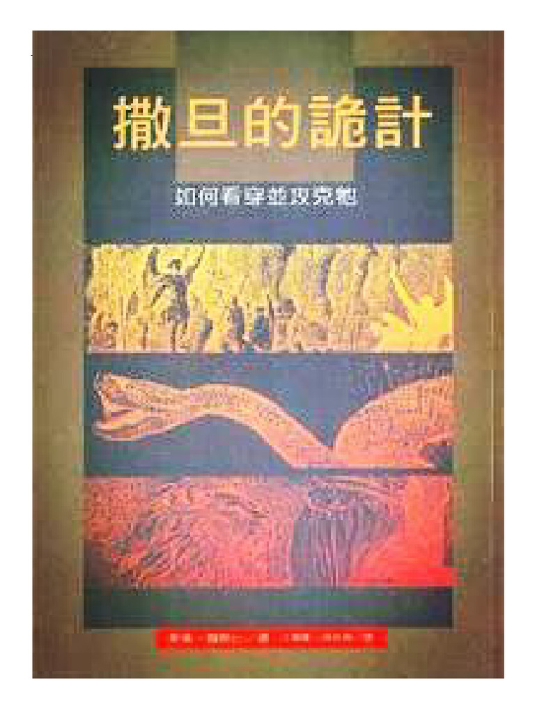 撒旦的诡计- 如何看穿并攻克牠》华伦·魏斯比| PDF