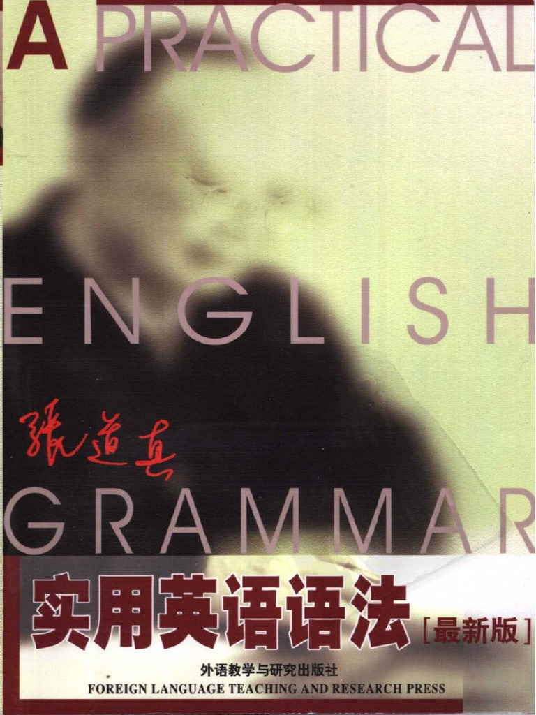 《张道真实用英语语法》 | PDF
