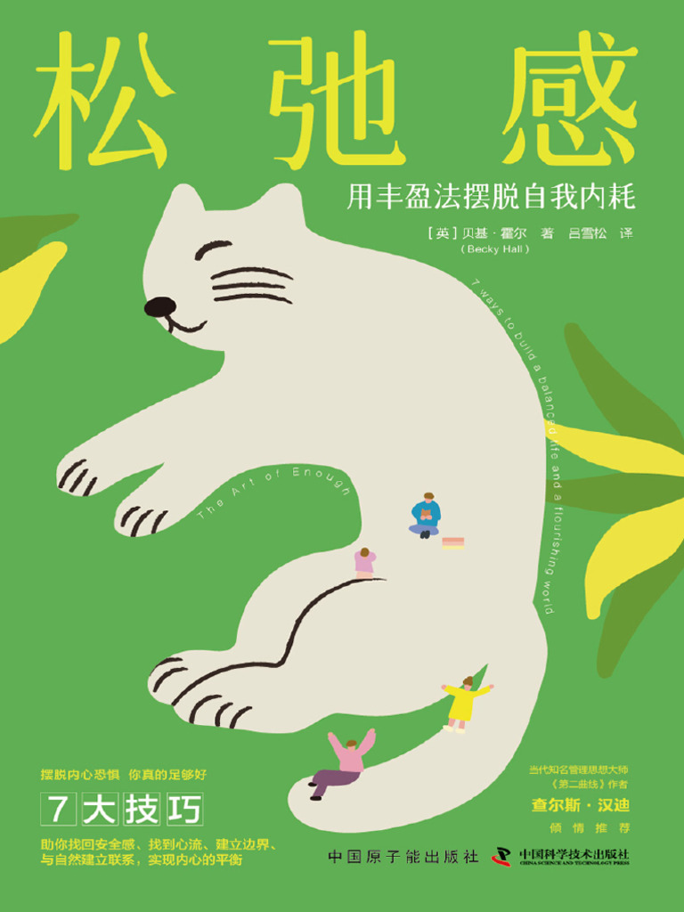 松弛感》用丰盈法摆脱自我内耗| PDF, image size:768x1024