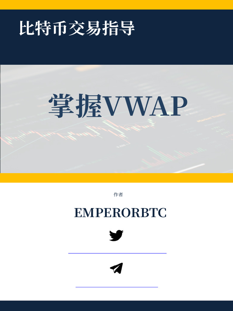 VWAP Tutorial - zh-cn Suppr.ai 译文版| PDF