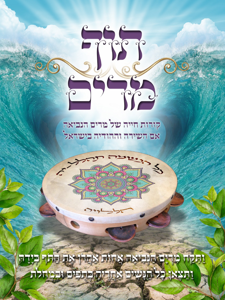 תוף מרים | PDF
