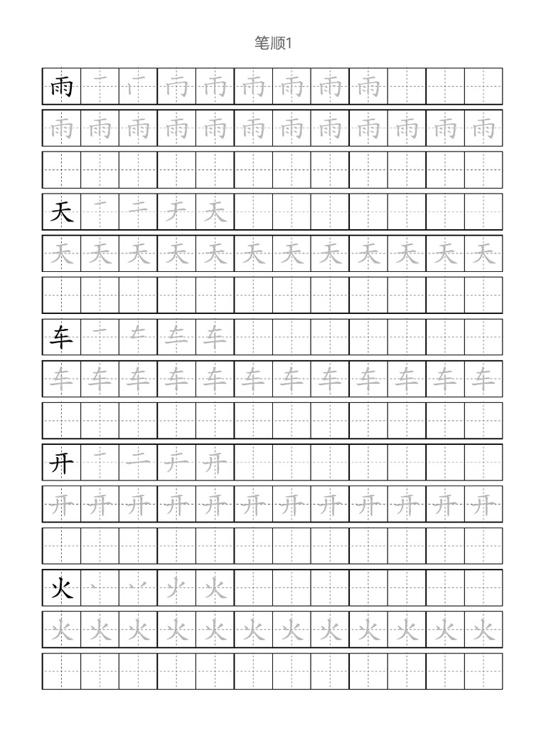 笔顺 1 | PDF