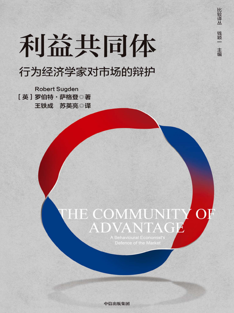 利益共同体：行为经济学家对市场的辩护》罗伯特·萨格登【文字版PDF电子书雅书】 | PDF