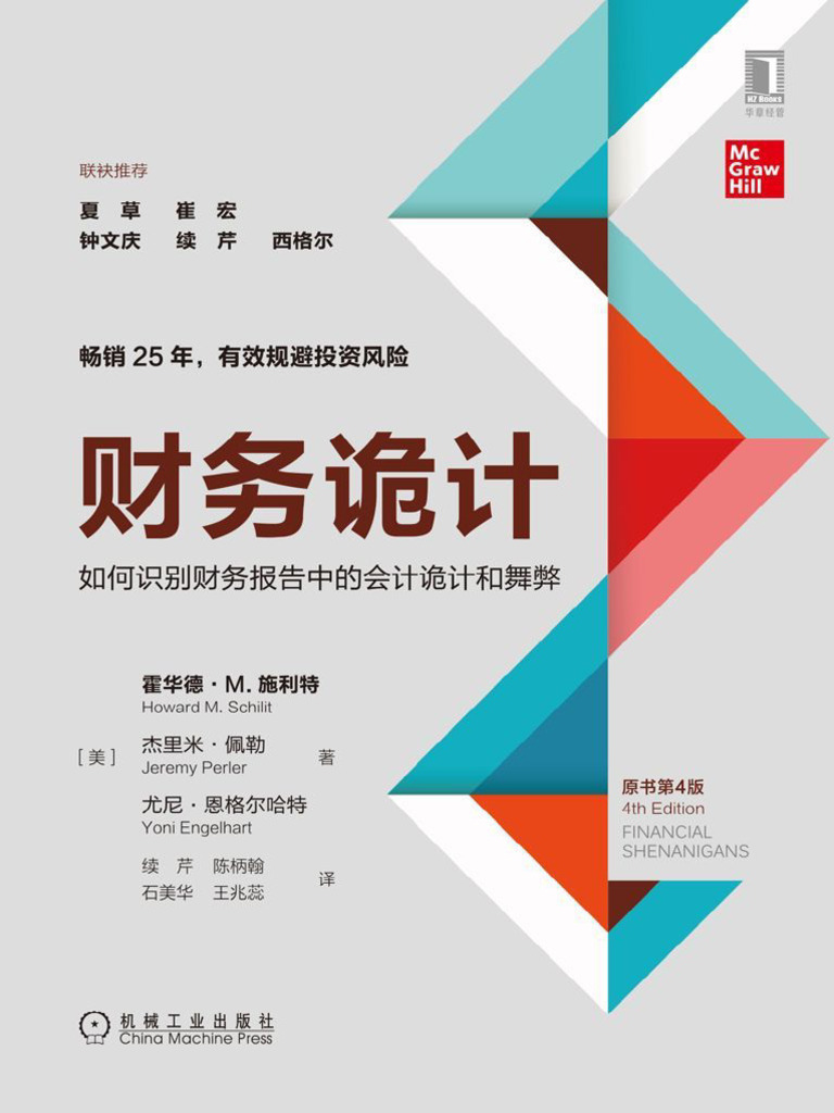 财务诡计：如何识别财务报告中的会计诡计和舞弊（原书第4 (Z-Library) | PDF