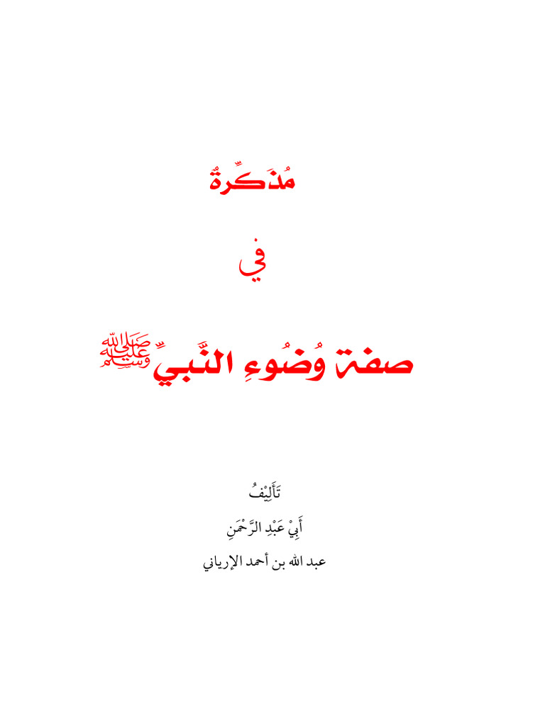 مذكره في صفة وضوء النبي صلى الله⁩ | PDF