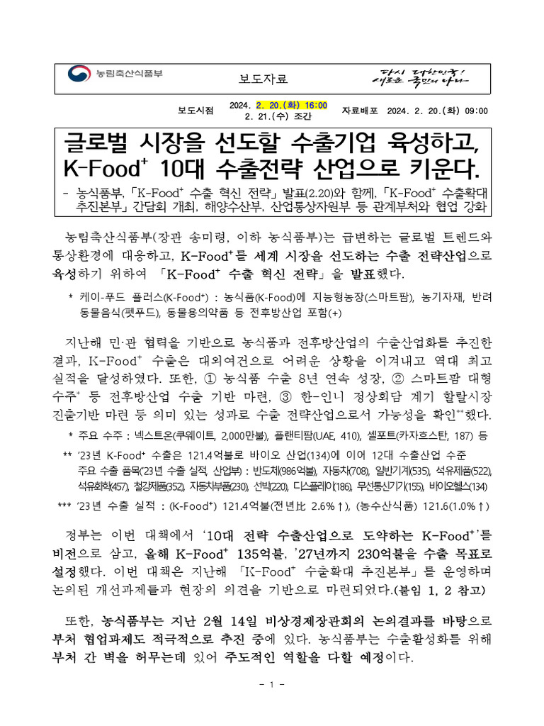 「K-Food+ 수출 혁신 전략」 발표 | PDF