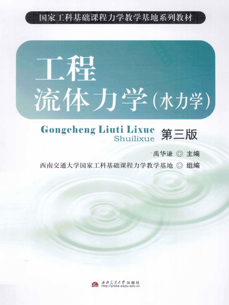 工程流体力学水力学- 13353005 | PDF