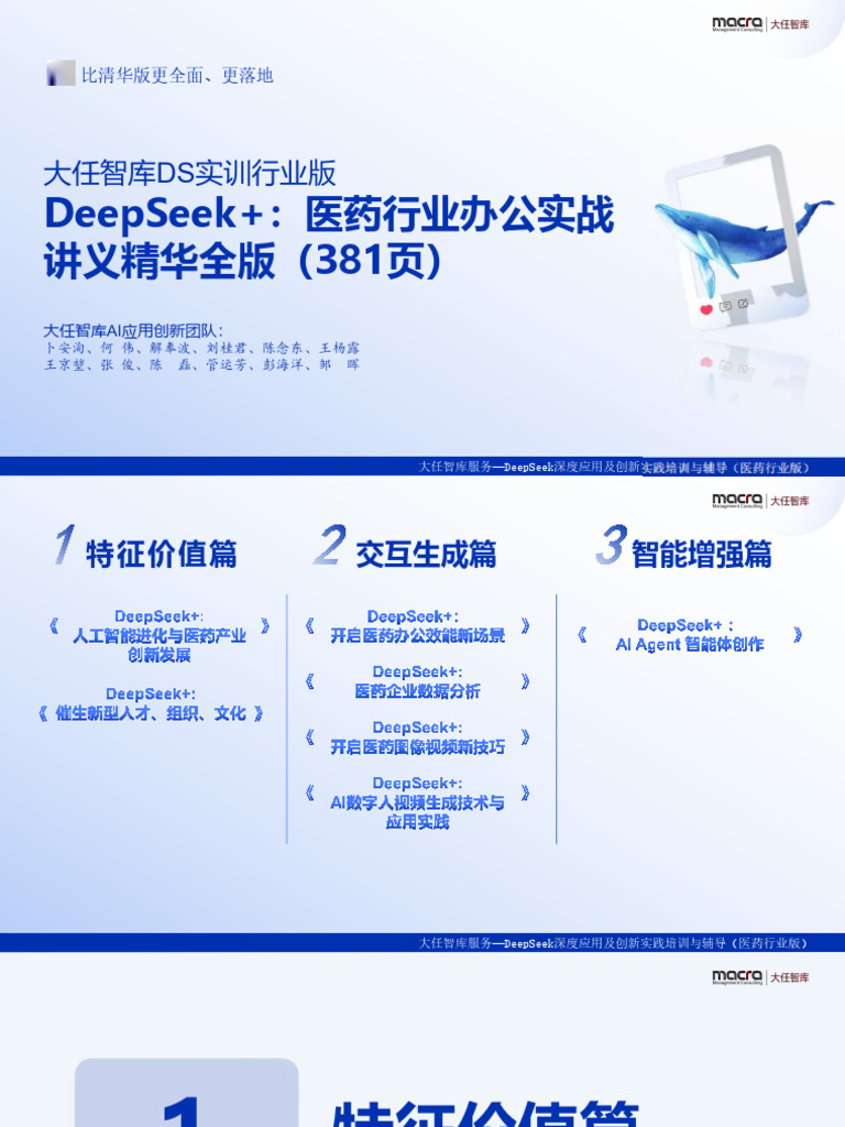 2025DeepSeek医药行业办公实战讲义精华完整版| PDF