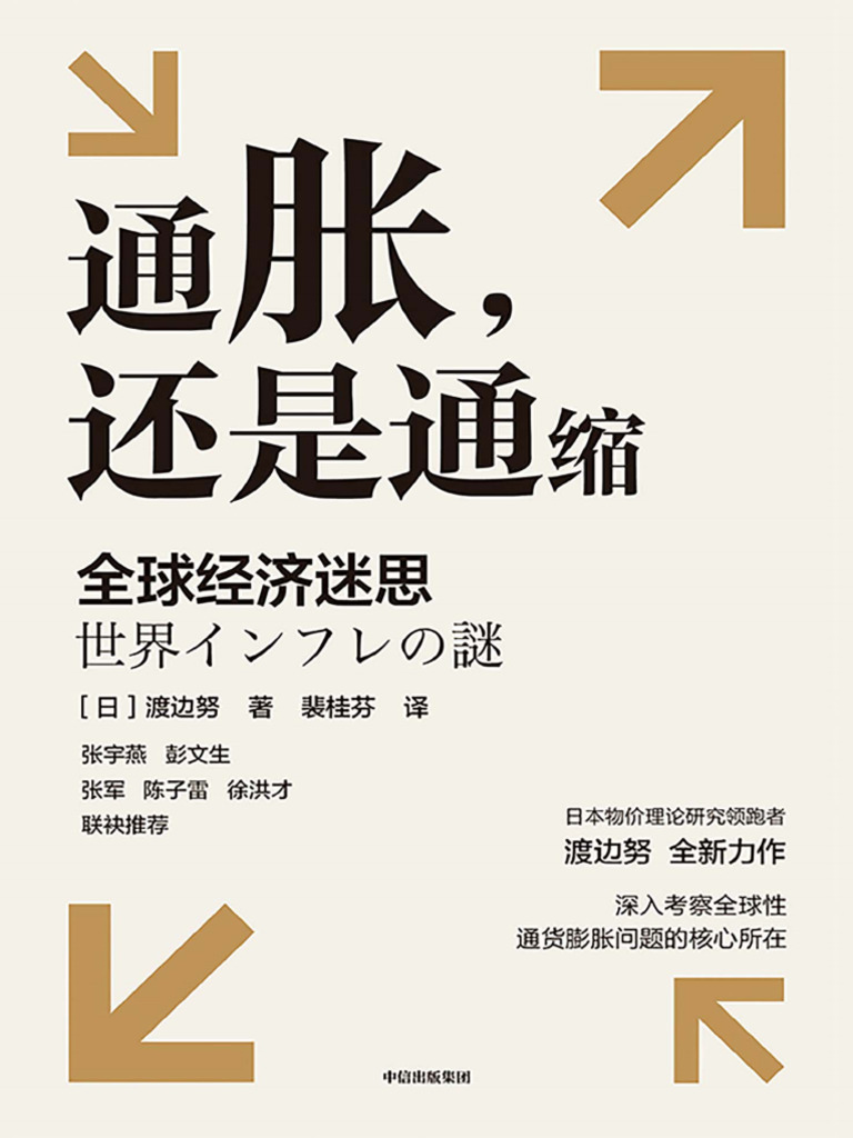 通胀，还是通缩-全球经济迷思(【日】渡边努，裴桂芬译) | PDF