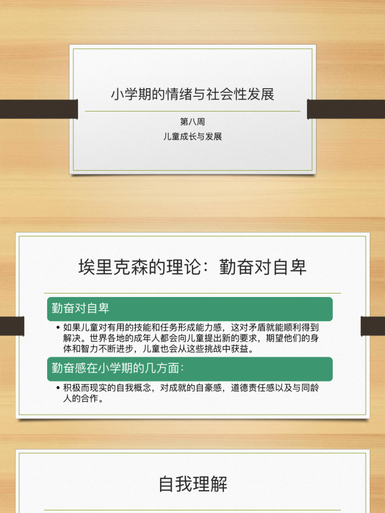 小学期的情感与社交发展| PDF