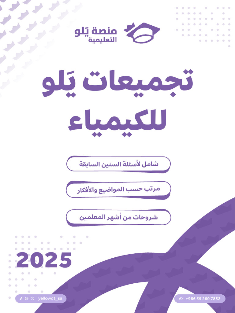 تجميعات يلو للكيمياء 2025 | PDF, image size:768x1024