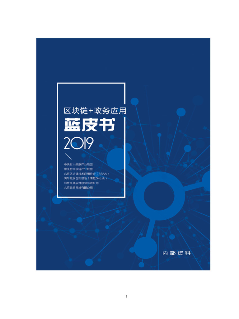 区块链+政务应用蓝皮书（2019）》 | PDF