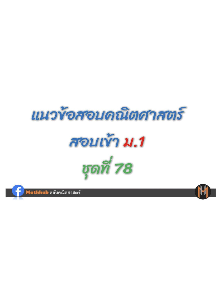 คณิต เข้า ม.1 (ฉลย) ชุดที่ 78 mathhub | PDF