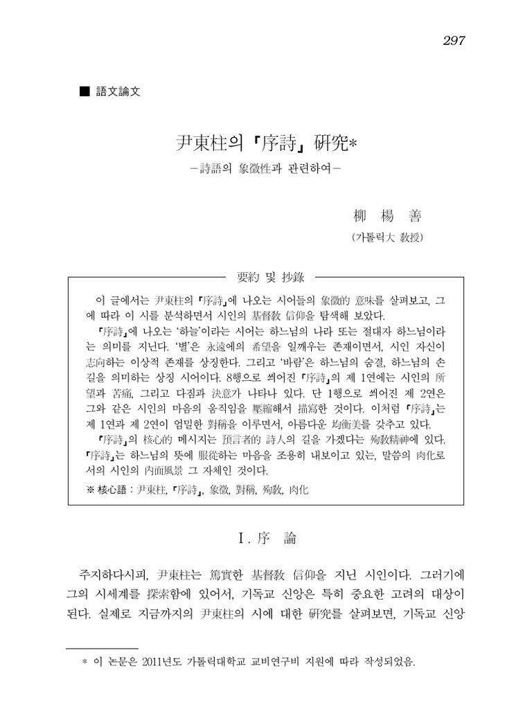 윤동주 (尹東柱) 의 「서시 (序詩) 」 연구 (硏究) －시어 (詩語) 의 상징성 (象徵性) 과 관련하여－ | PDF