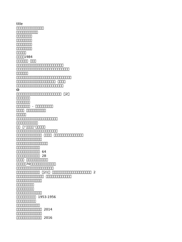 美國多元假象：一味迎合種族和性別議題，使大學沉淪，並逐漸侵蝕我們的文化01 | PDF, image size:768x1024