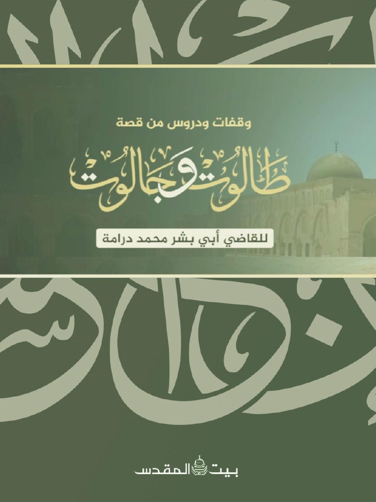 وقفات ودروس من قصة طالوت وجالوت | PDF