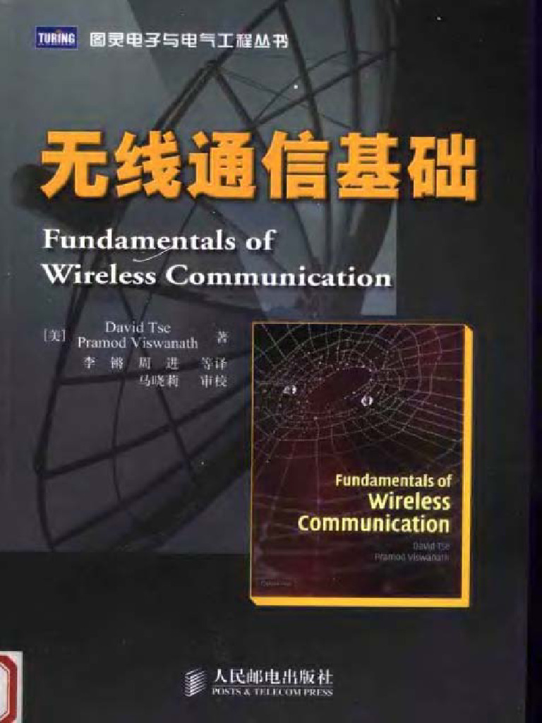 Fundamentals of Wireless Communication - 中文版 | PDF