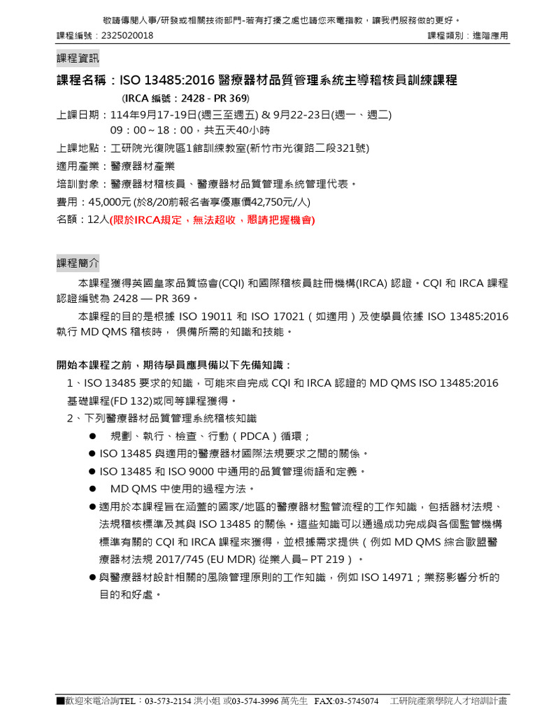 114 0917 19&22 23 - ISO+13485醫療器材品質管理系統主導稽核員訓練課程 | PDF