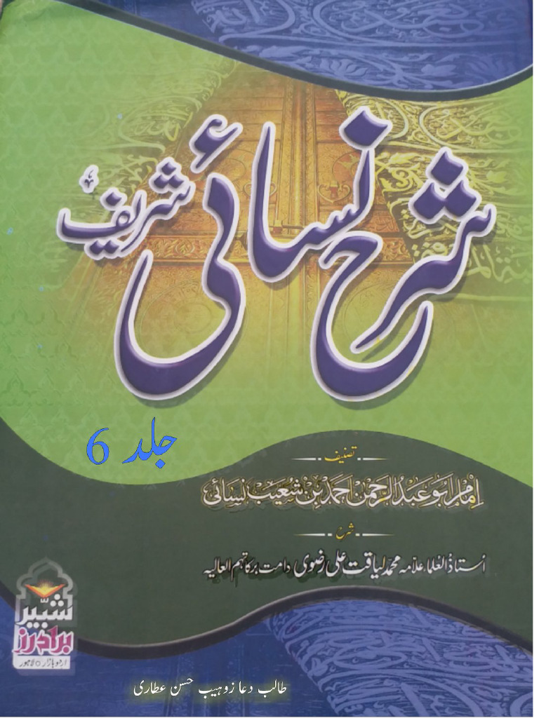 شرح سنن نسائی شریف جلد | PDF