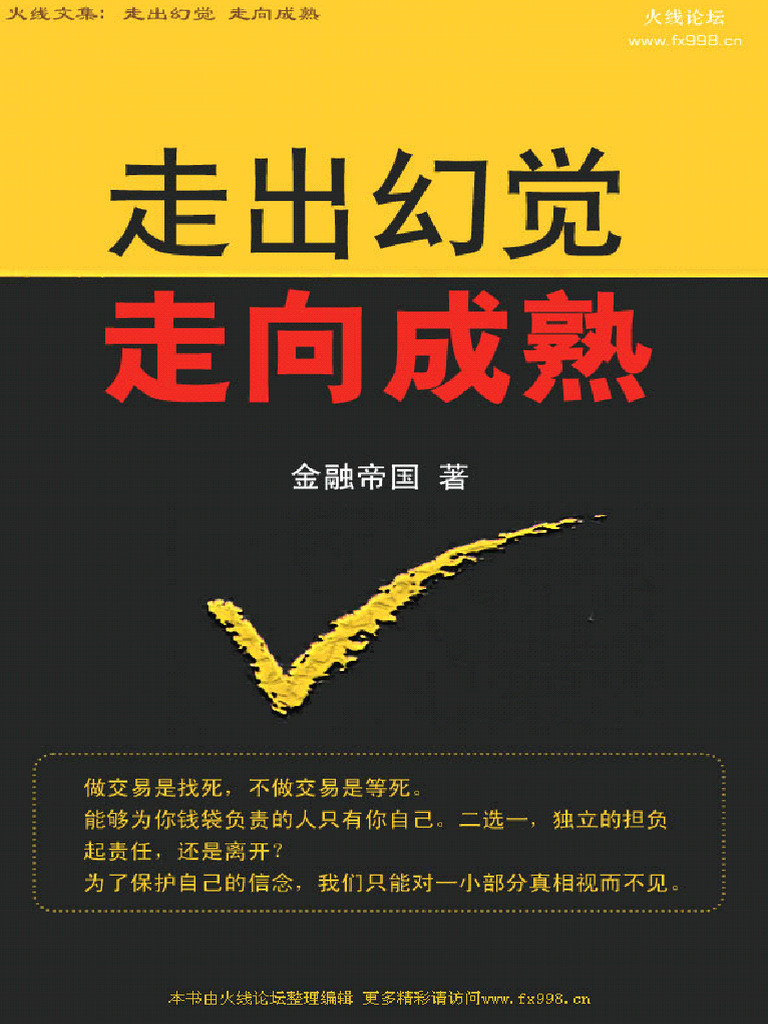 走出幻觉走向成熟金融帝国文集| PDF