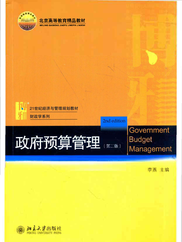 政府预算管理第2版| PDF