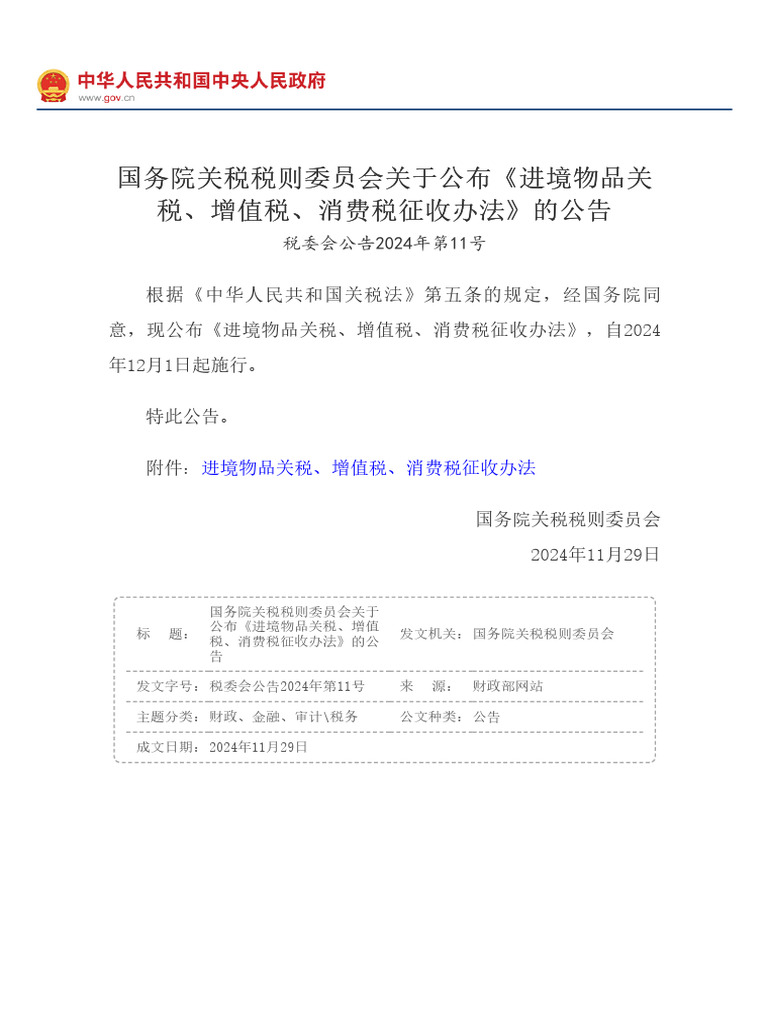 国务院关税税则委员会关于公布《进境物品关税、增值税、消费税征收办法》的公告国务院部门文件中国政府网| PDF