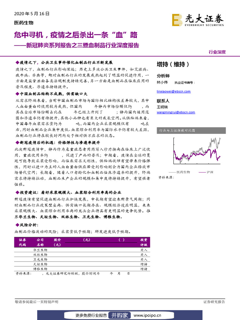 光大证券光大证券新冠肺炎系列报告之三暨血制品行业深度报告：危中寻机，疫情之后杀出一条