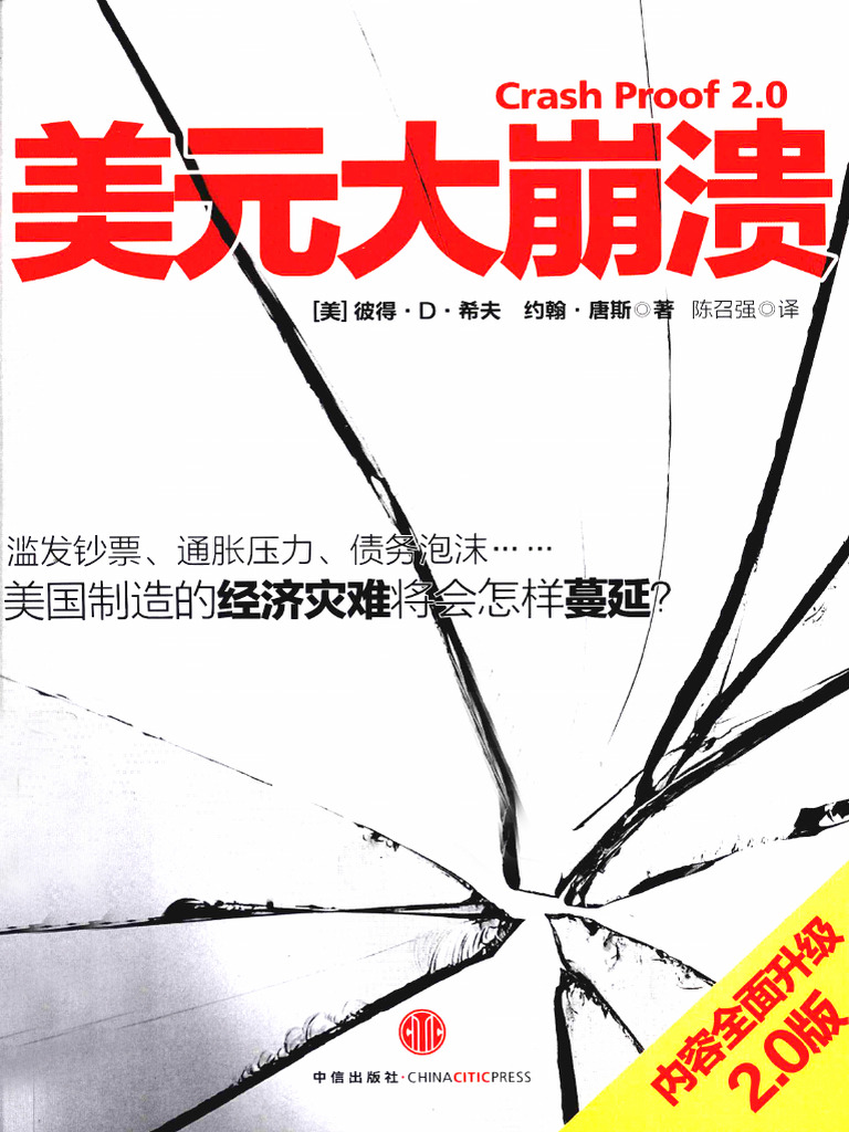 美元大崩溃2.0版(（美）彼得·D·希夫，约翰·唐斯著) (Z-Library) | PDF