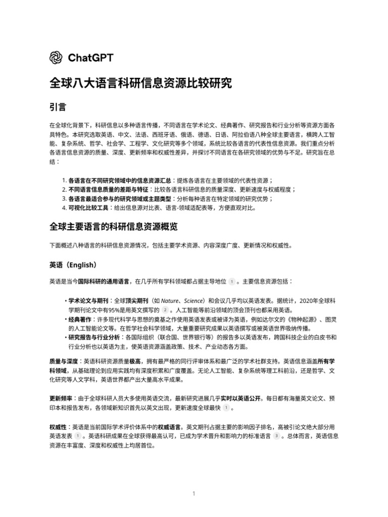 全球八大语言科研信息资源比较研究| PDF