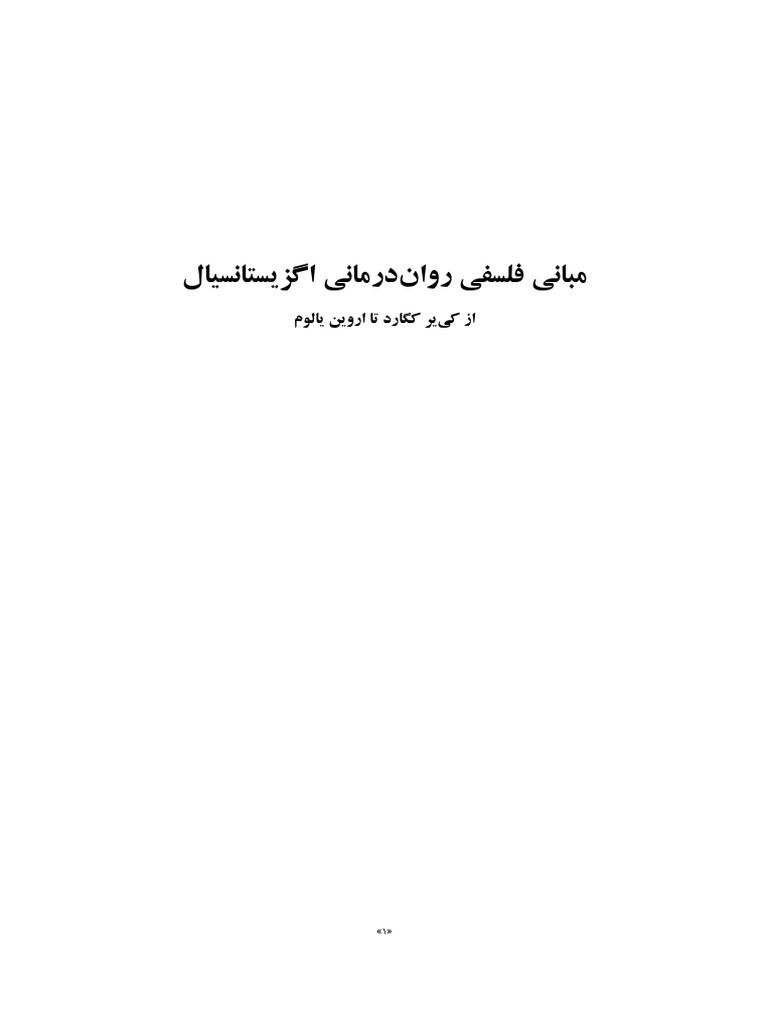 مبانیفلسفیرواندرمانیاگزیستانسیال PDF