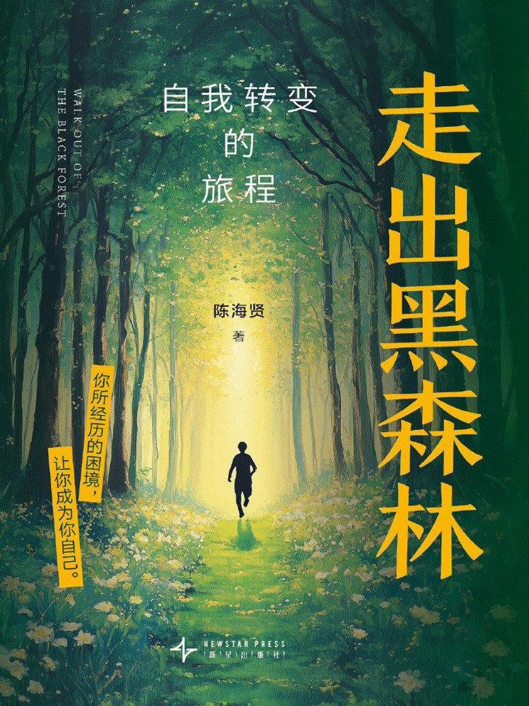 走出黑森林：自我转变的旅程》陈海贤【文字版PDF电子书雅书】 | PDF